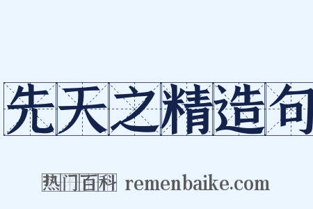 先天之精造句是什么意思的图片